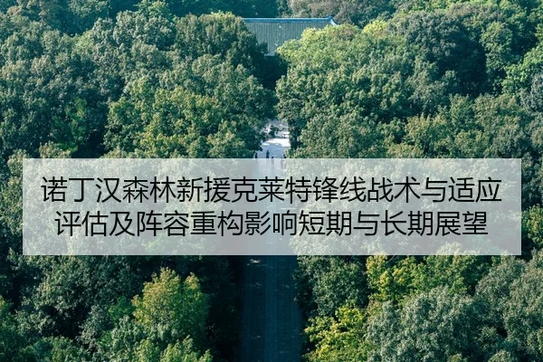 诺丁汉森林新援克莱特锋线战术与适应评估及阵容重构影响短期与长期展望