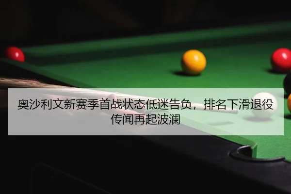 ao-sha-li-wen-xin-sai-ji-shou-zhan-zhuang-tai-di-mi-gao-fu-pai-ming-xia-hua-tui-yi-chuan-wen-zai-qi-bo-lan-2-211.jpg